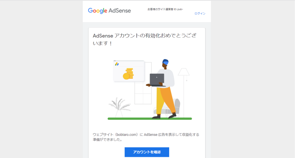 アドセンス審査合格通知