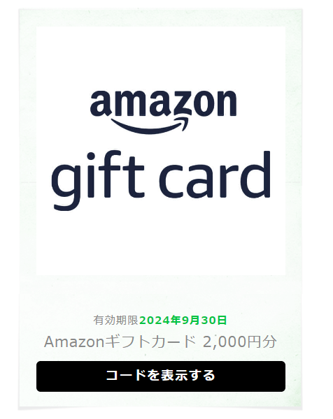 Amazon gift cardの画面