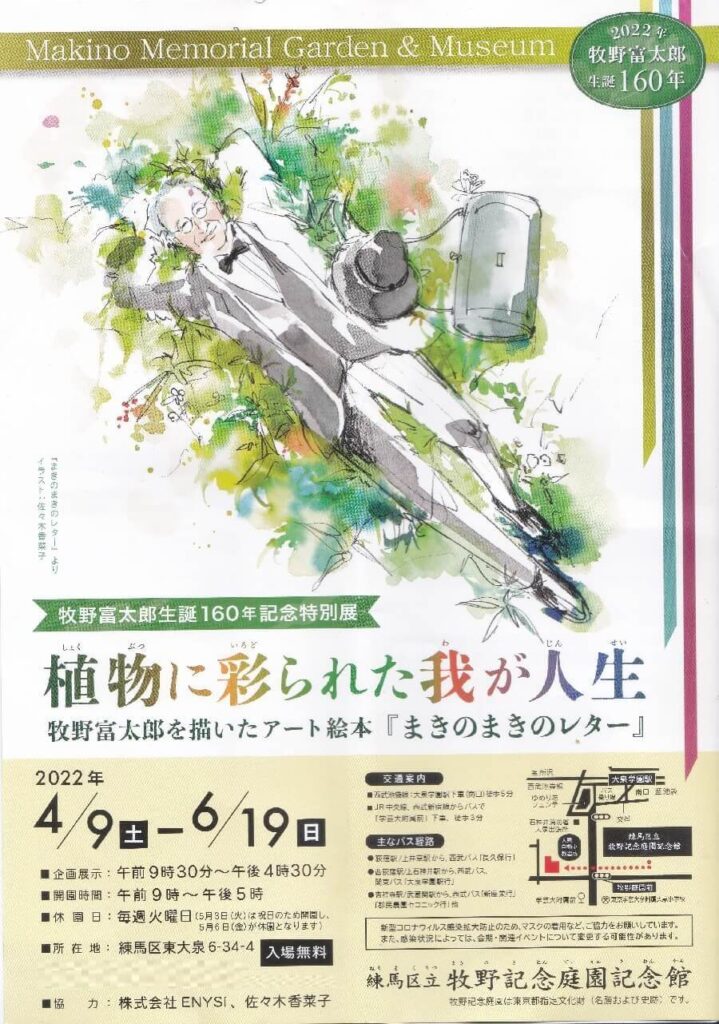 牧野富太郎生誕160年記念特別展「植物に彩られた我が人生」