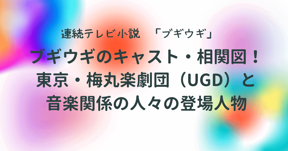 ブギウギのキャスト・相関図！東京・梅丸楽劇団（UGD）と音楽関係