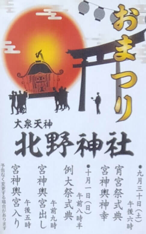 大泉天神北野神社例大祭のポスター