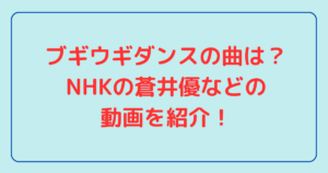 ブギウギダンスの曲は？NHKの蒼井優などの動画を紹介！