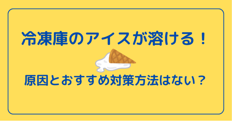 冷凍庫のアイスが溶ける！原因とおすすめ対策方法はない？ ぼぶたろう流儀