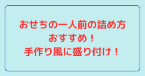 おせちの一人前の詰め方おすすめ！手作り風に盛り付け！