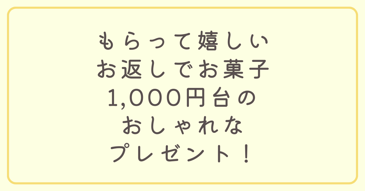 もらって嬉しいお返しでお菓子1000円台おしゃれプレゼントはコレ