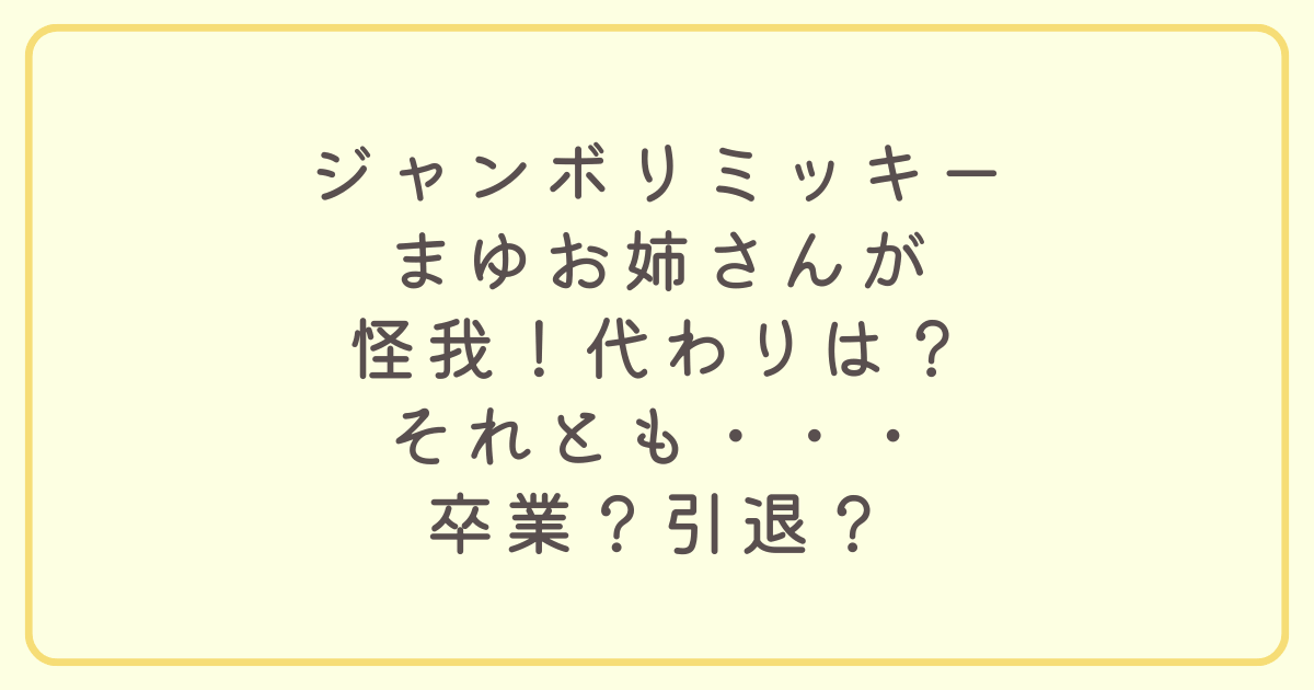 ジャンボリーミッキーまゆお姉さんが怪我！卒業引退？代わりは？