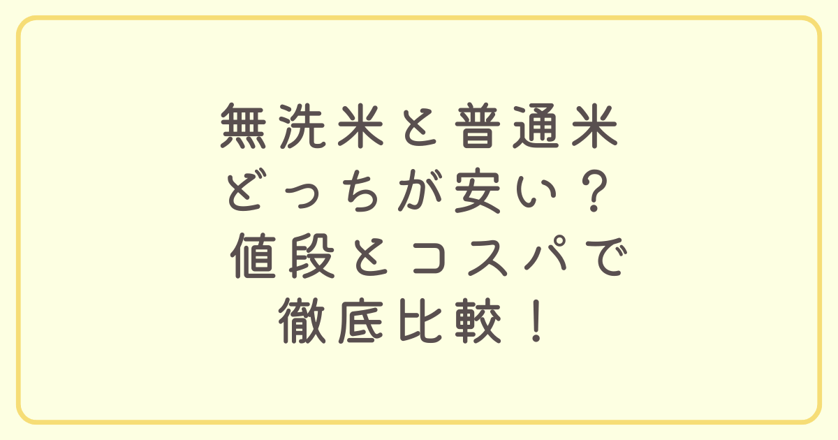 無洗米と普通米どっちが安いのか値段とコスパについて徹底比較しご紹介いたします。無洗米と普通米どっちが安いとなると販売価格は普通米が安いですがトータルコストを考えると無洗米がお得なケースがあります。