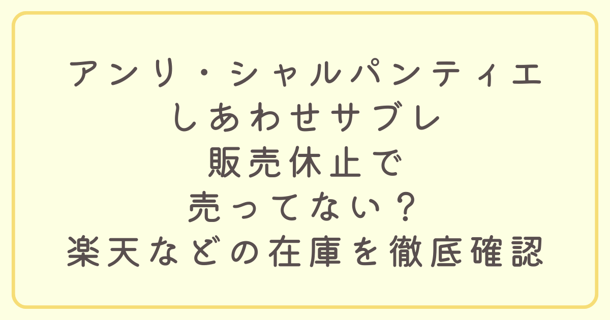 「しあわせサブレが販売休止で売ってない」と不安な方へ。現在、通常販売中です！しあわせサブレが販売休止で売ってない過去の品薄理由から、Amazon/楽天での転売・高騰リスクまで徹底解説。退職ギフトに必須の賞味期限を徹底紹介します。
