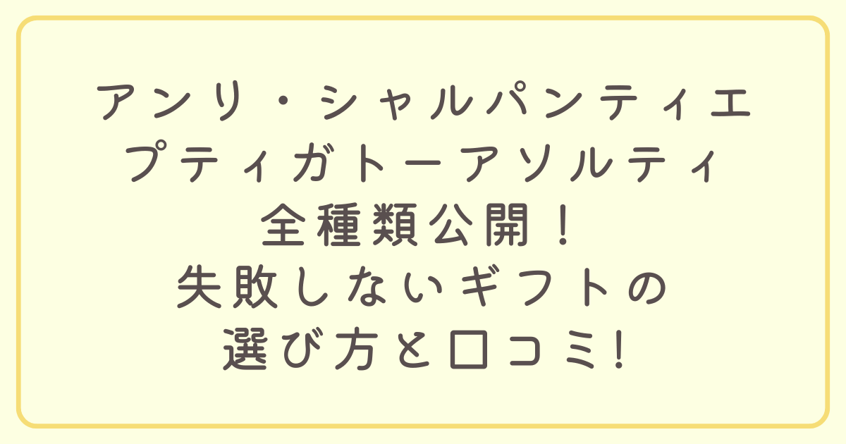 アンリ・シャルパンティエの「プティ・ガトー・アソルティ」は、なぜ失敗しないギフトとして選ばれ続けるのか？全8種類の詳細な味と、アンリ シャル パン テイエ 詰め合わせ 値段を徹底比較。贈る人数に合わせたアンリ シャル パン テイエ ギフト選びの最適解を解説します。